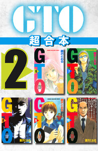 GTO 超合本版 (2) 電子書籍版