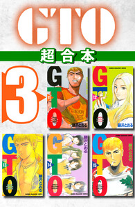 GTO 超合本版 (3) 電子書籍版