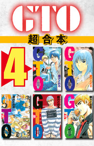 GTO 超合本版 (4) 電子書籍版