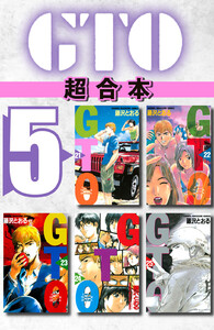 GTO 超合本版 (5) 電子書籍版