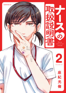 ナースの取扱説明書(トリセツ) (2)