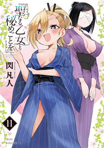 聖なる乙女と秘めごとを (11) 電子書籍版
