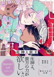 花神と蛮王【電子特別版】