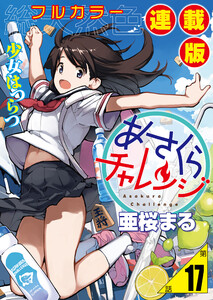 あさくらチャレンジ<フルカラー連載版>17話 チャレンジ指数☆☆☆☆
