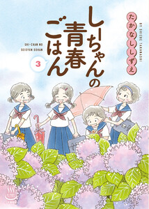 しーちゃんの青春ごはん(3)