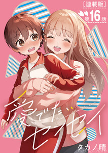 愛でたいセンセイ<連載版>16話 A.これからも。