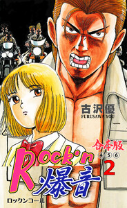Rock’n爆音【合本版】 (2) 電子書籍版