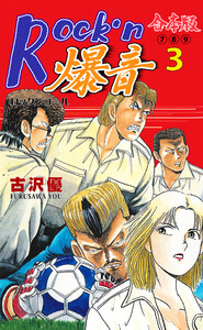 Rock’n爆音【合本版】 (3) 電子書籍版