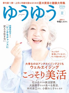 ゆうゆう 2026年 8月夏号 電子書籍版