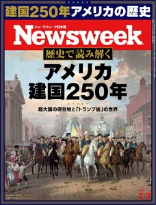ニューズウィーク日本版 2026年7月7日号 電子書籍版