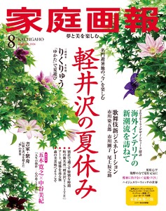 家庭画報 2026年8月号 電子書籍版