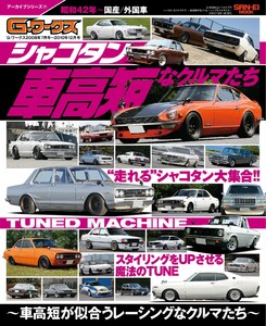 自動車誌MOOK G-WORKSアーカイブVol.17シャコタンなクルマたち ─車高短が似合うレーシングなクルマたち─ 電子書籍版