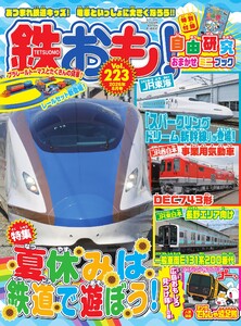 鉄おも No.223 電子書籍版
