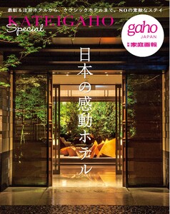別冊家庭画報 日本の感動ホテル