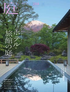 庭 No.264 2026秋号 電子書籍版