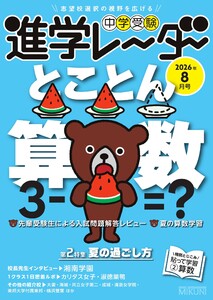 進学レーダー 2026年8月号 電子書籍版