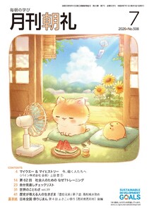 月刊朝礼 2026年7月号 電子書籍版