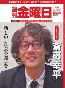 週刊金曜日 2026年6/26号