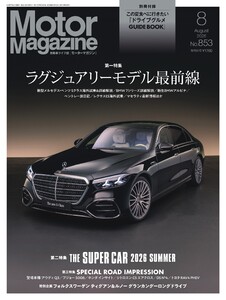 MotorMagazine 2026年8月号