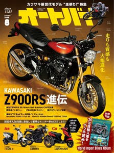 オートバイ 2026年8月号 電子書籍版