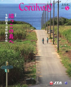Coralway 2026年7-8月号