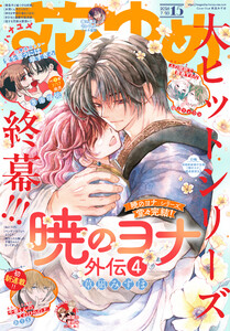 【電子版】花とゆめ 15号(2026年)