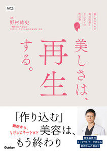 美しさは、再生する。 ―おとなのための美容医療とセルフケアの教科書
