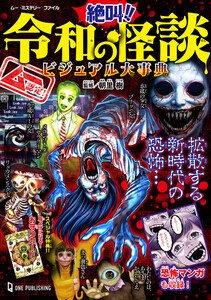 ムー認定! 絶叫!! 令和の怪談ビジュアル大事典 電子書籍版