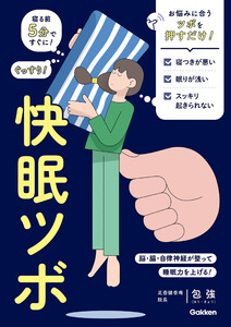 快眠ツボ 寝る前5分ですぐに! ぐっすり! 脳・腸・自律神経が整って睡眠力を上げる!