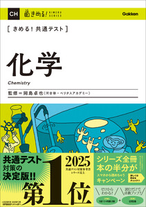 きめる!共通テスト 化学