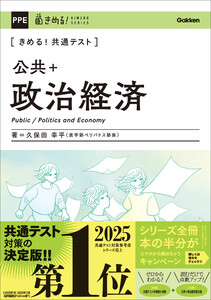 きめる!共通テスト 公共+政治経済