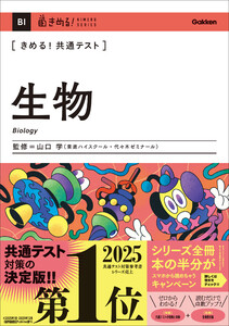 きめる!共通テスト 生物