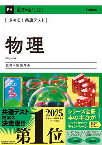 きめる!共通テスト 物理
