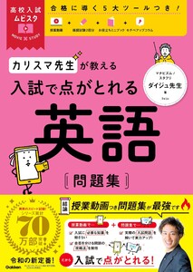 高校入試ムビスタ カリスマ先生が教える 入試で点がとれる 英語 問題集