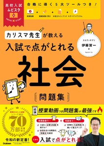 高校入試ムビスタ カリスマ先生が教える 入試で点がとれる 社会 問題集 電子書籍版