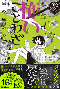 本当は怖いことわざ 緑の底から響く声 電子書籍版