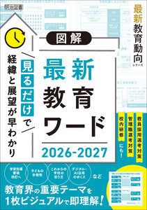 図解 最新教育ワード2026-2027