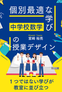 中学校数学 「個別最適な学び」の授業デザイン
