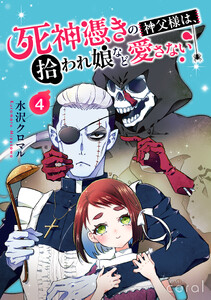 死神憑きの神父様は、拾われ娘など愛さない(単話版4) 電子書籍版