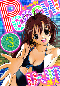 PEACH! 愛蔵版 3 電子書籍版