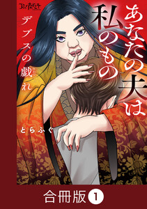 デブスの戯れ～あなたの夫は私のもの～【合冊版】(1) 電子書籍版
