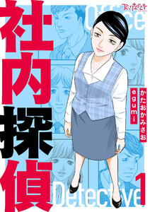 社内探偵【合冊版】(1) 電子書籍版
