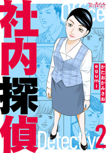 社内探偵【合冊版】(2)