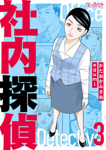社内探偵【合冊版】(3) 電子書籍版