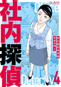 社内探偵【合冊版】(4) 電子書籍版