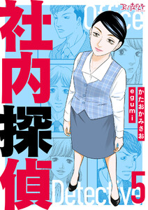 社内探偵【合冊版】(5) 電子書籍版