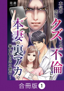 本気の恋はクズとの不倫でした ～本妻の裏アカで暴かれる男の悪行～【合冊版】(1) 電子書籍版