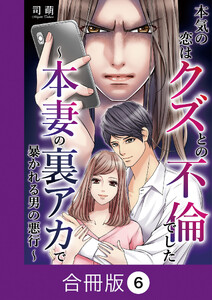 本気の恋はクズとの不倫でした ～本妻の裏アカで暴かれる男の悪行～【合冊版】(6) 電子書籍版