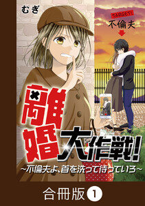 離婚大作戦!～不倫夫よ、首を洗って待っていろ～【合冊版】(1) 電子書籍版