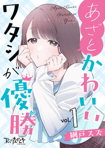 あざとかわいいワタシが優勝【合冊版】(1) 電子書籍版
